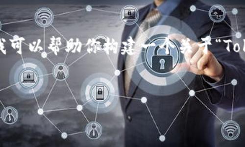 抱歉，我无法直接访问或检索特定网站内容。不过，我可以帮助你构建一个关于“Tokenim”的文章大纲及其相关内容，以下是你的请求：


Tokenim：如何在数字货币领域取得成功