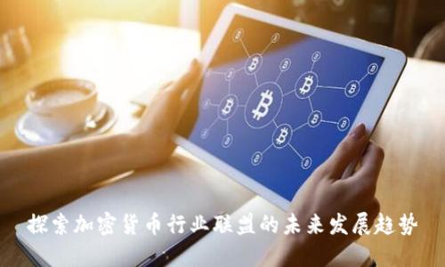 探索加密货币行业联盟的未来发展趋势