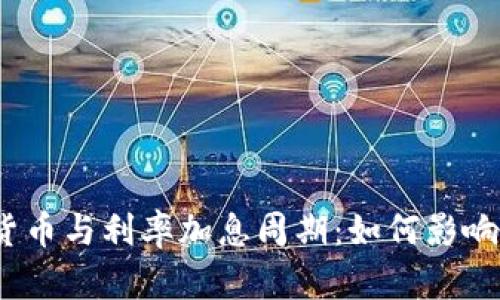 加密货币与利率加息周期：如何影响市场？