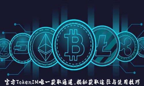
官方TokenIM唯一获取通道，揭秘获取途径与使用技巧