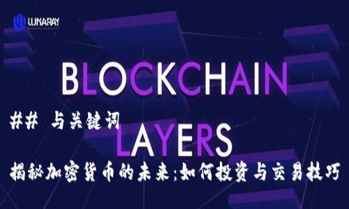 ## 与关键词

揭秘加密货币的未来：如何投资与交易技巧