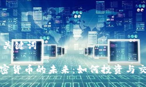 ## 与关键词

揭秘加密货币的未来：如何投资与交易技巧