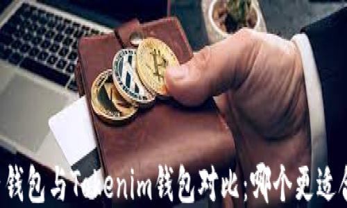 
麦子钱包与Tokenim钱包对比：哪个更适合你？