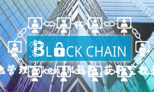 如何安全地管理TokenIM钱包，获取空投和复制策略