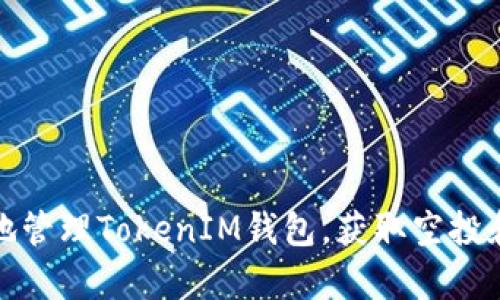 如何安全地管理TokenIM钱包，获取空投和复制策略