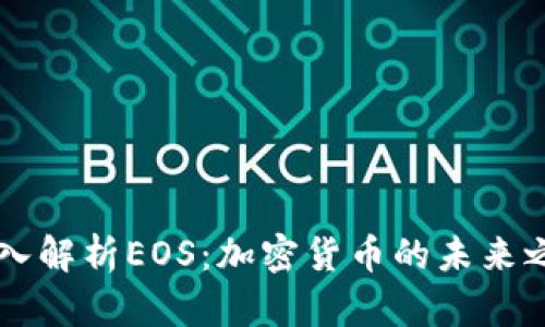 深入解析EOS：加密货币的未来之星