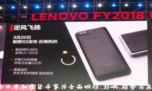 
2023年日本加密货币事件全面回顾：影响、趋势与未来展望