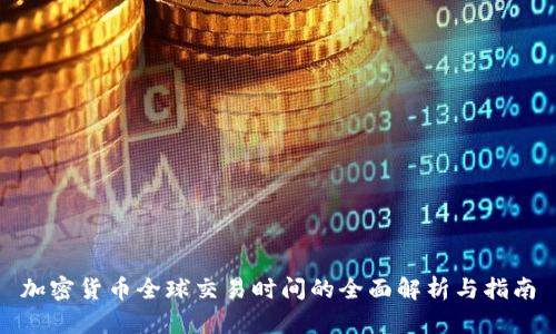 加密货币全球交易时间的全面解析与指南