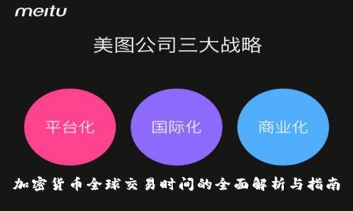 加密货币全球交易时间的全面解析与指南