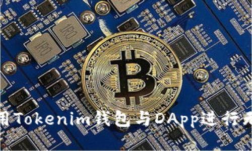 如何使用Tokenim钱包与DApp进行无缝连接