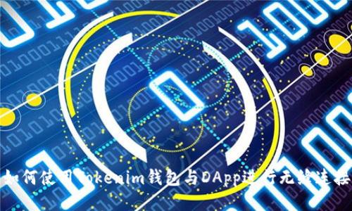 如何使用Tokenim钱包与DApp进行无缝连接