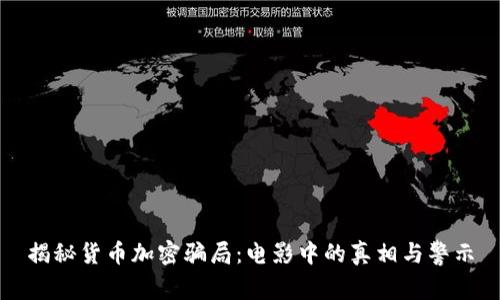 揭秘货币加密骗局：电影中的真相与警示