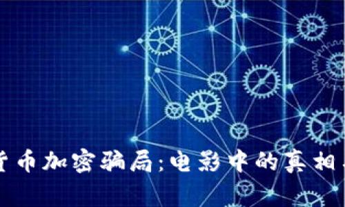 揭秘货币加密骗局：电影中的真相与警示