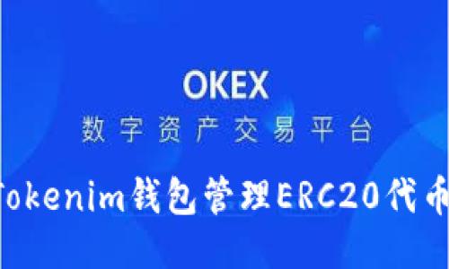 如何使用Tokenim钱包管理ERC20代币：全面指南
