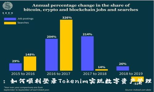 : 如何顺利登录Tokenim实现数字资产管理