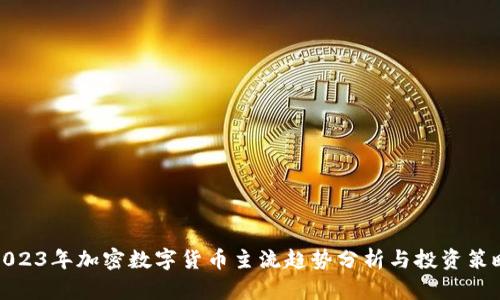 2023年加密数字货币主流趋势分析与投资策略