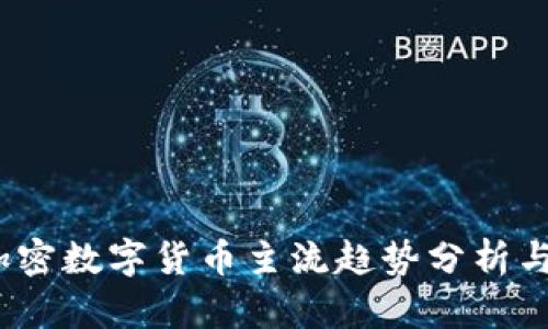 2023年加密数字货币主流趋势分析与投资策略
