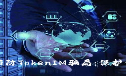 如何识别和预防TokenIM骗局：保护你的数字资产