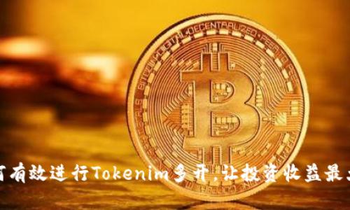 如何有效进行Tokenim多开，让投资收益最大化