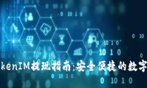 冷钱包TokenIM提现指南：安全便捷的数字资产管理