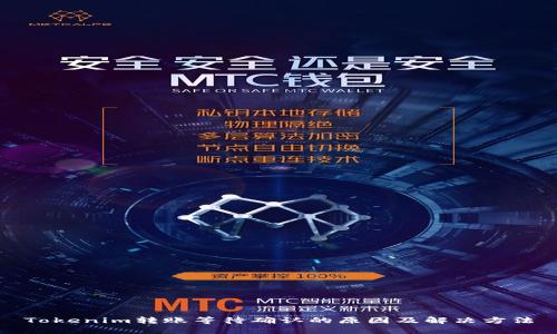 Tokenim转账等待确认的原因及解决方法