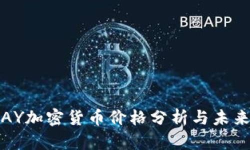 2023年PAY加密货币价格分析与未来趋势预测