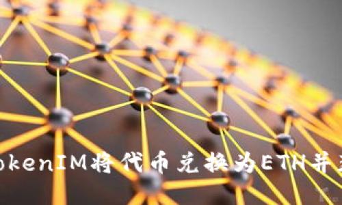 : 如何通过TokenIM将代币兑换为ETH并获得空投奖励