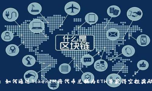 : 如何通过TokenIM将代币兑换为ETH并获得空投奖励