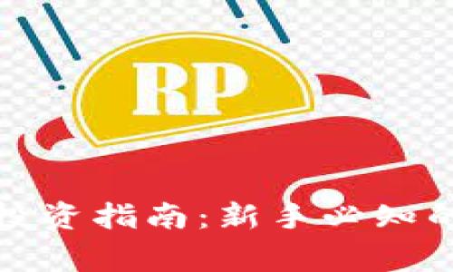 加密货币投资指南：新手必知的注意事项