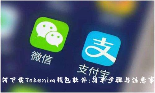 如何下载Tokenim钱包软件：简单步骤与注意事项