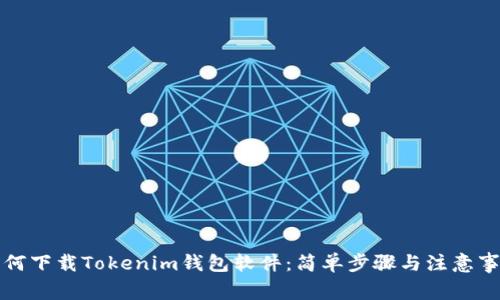 如何下载Tokenim钱包软件：简单步骤与注意事项