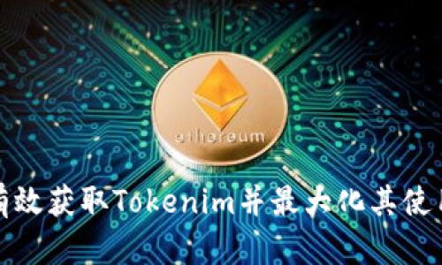 如何有效获取Tokenim并最大化其使用价值