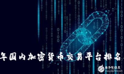 2023年国内加密货币交易平台排名与分析