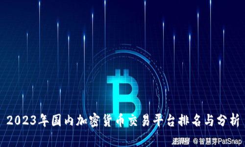 2023年国内加密货币交易平台排名与分析