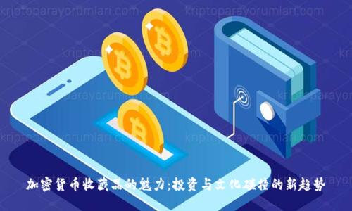 加密货币收藏品的魅力：投资与文化碰撞的新趋势