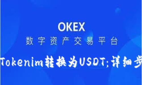 如何将Tokenim转换为USDT：详细步骤教程