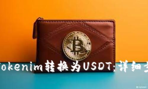 如何将Tokenim转换为USDT：详细步骤教程
