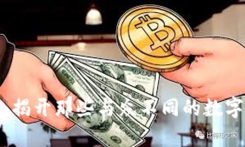 奇葩的加密货币：揭开那些与众不同的数字货币背后的秘密