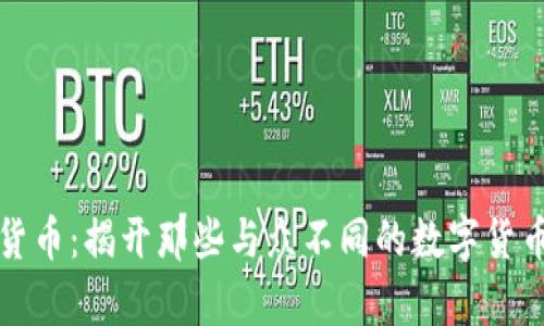 奇葩的加密货币：揭开那些与众不同的数字货币背后的秘密