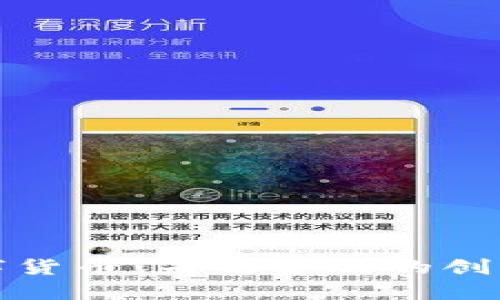 加密数字货币：未来金融的创新与挑战