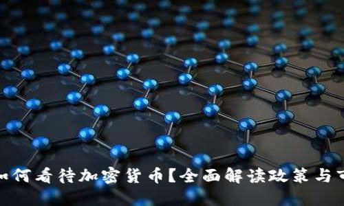 : 越南如何看待加密货币？全面解读政策与市场动态