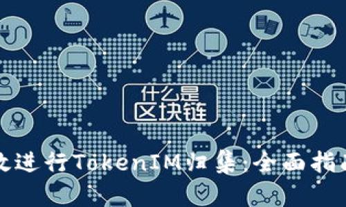 如何有效进行TokenIM归集：全面指南与技巧