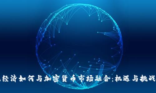 传统经济如何与加密货币市场融合：机遇与挑战分析