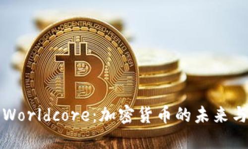 探索Worldcore：加密货币的未来与潜力