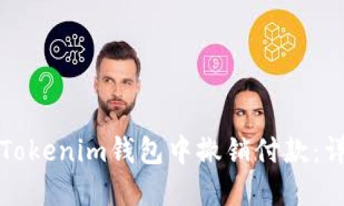 如何在Tokenim钱包中撤销付款：详细指南