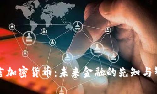 预言加密货币：未来金融的先知与智者