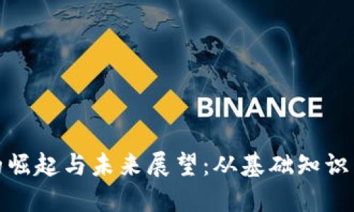 加密货币的崛起与未来展望：从基础知识到投资策略