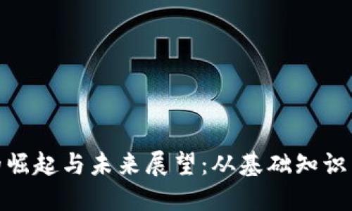 加密货币的崛起与未来展望：从基础知识到投资策略