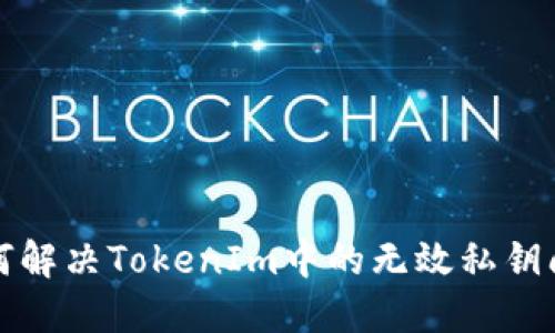 如何解决TokenIm中的无效私钥问题