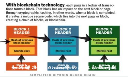如何解决TokenIm中的无效私钥问题